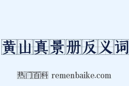 黄山真景册反义词是什么意思的图片